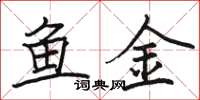骆恒光鱼金楷书怎么写