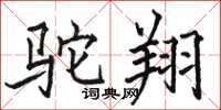 骆恒光驼翔楷书怎么写