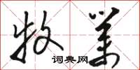 骆恒光牧业草书怎么写