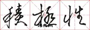 骆恒光积极性草书怎么写