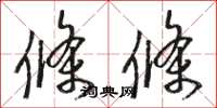 骆恒光条条草书怎么写