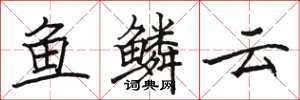 骆恒光鱼鳞云楷书怎么写
