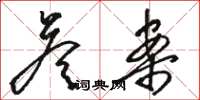 骆恒光答案草书怎么写