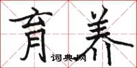 骆恒光育养楷书怎么写