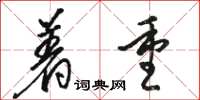 骆恒光着重草书怎么写