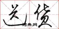 骆恒光送货草书怎么写