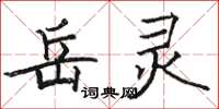 骆恒光岳灵楷书怎么写