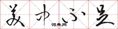 骆恒光美中不足草书怎么写