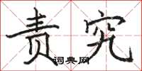 骆恒光责究楷书怎么写