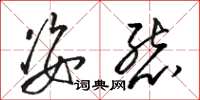 骆恒光姿态草书怎么写