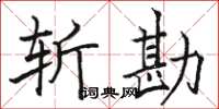 骆恒光斩勘楷书怎么写