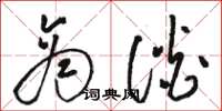 骆恒光商谈草书怎么写