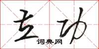 骆恒光立功草书怎么写