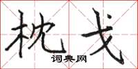 骆恒光枕戈楷书怎么写