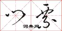 骆恒光门票草书怎么写