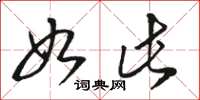 骆恒光如此草书怎么写