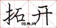 骆恒光拓开楷书怎么写