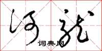 梁锦英河龙草书怎么写