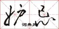 骆恒光妒忌草书怎么写