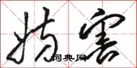 骆恒光妨害草书怎么写