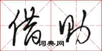 骆恒光借助草书怎么写