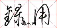 骆恒光录用草书怎么写