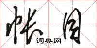 骆恒光帐目草书怎么写