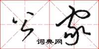 骆恒光公家草书怎么写