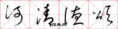 梁锦英河清德颂草书怎么写