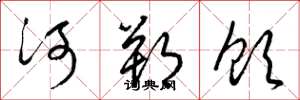 梁锦英河朔饮草书怎么写