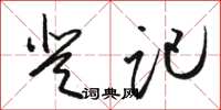 骆恒光登记草书怎么写