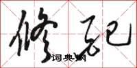骆恒光修配草书怎么写