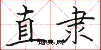 骆恒光直隶楷书怎么写