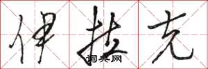 骆恒光伊拉克草书怎么写