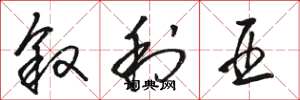 骆恒光叙利亚草书怎么写