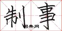 骆恒光制事楷书怎么写