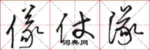 骆恒光仪仗队草书怎么写