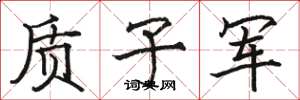 骆恒光质子军楷书怎么写
