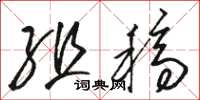 骆恒光组稿草书怎么写