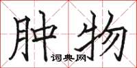 骆恒光肿物楷书怎么写