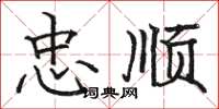 骆恒光忠顺楷书怎么写