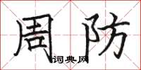 骆恒光周防楷书怎么写