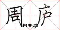 骆恒光周庐楷书怎么写