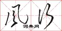 骆恒光风行草书怎么写