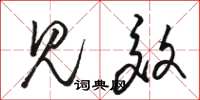 骆恒光见效草书怎么写