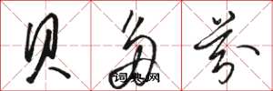 骆恒光贝多芬草书怎么写