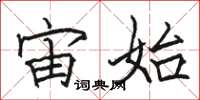 骆恒光宙始楷书怎么写
