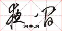 骆恒光夜间草书怎么写