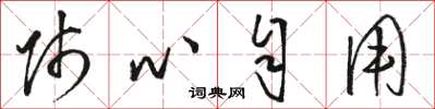 骆恒光师心自用草书怎么写