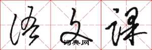 骆恒光语文课草书怎么写